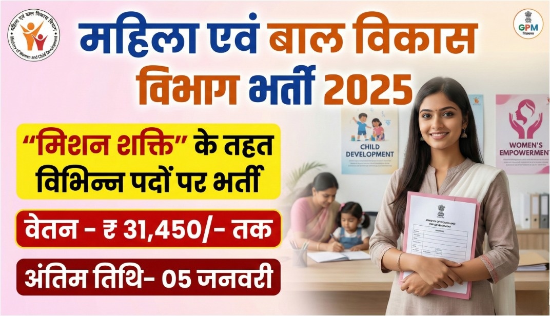 WCD GPM Recruitment 2025